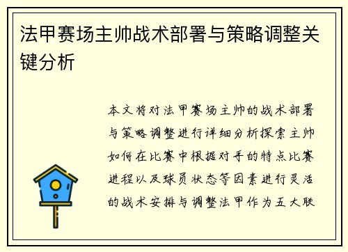 法甲赛场主帅战术部署与策略调整关键分析