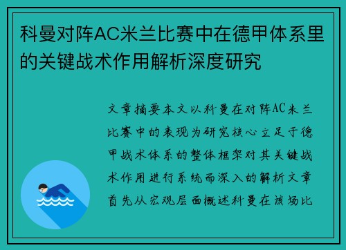 科曼对阵AC米兰比赛中在德甲体系里的关键战术作用解析深度研究