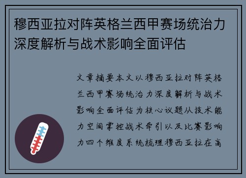穆西亚拉对阵英格兰西甲赛场统治力深度解析与战术影响全面评估