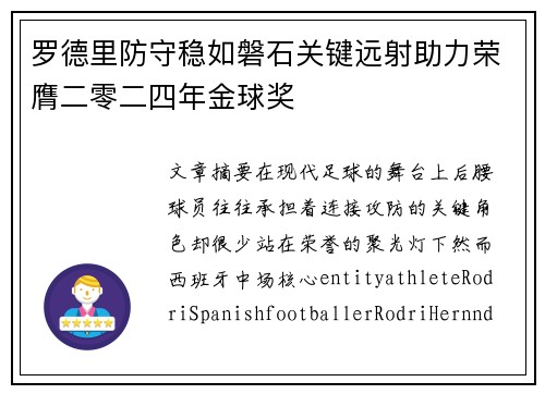 罗德里防守稳如磐石关键远射助力荣膺二零二四年金球奖