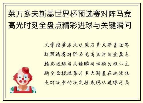 莱万多夫斯基世界杯预选赛对阵马竞高光时刻全盘点精彩进球与关键瞬间回顾 莱万多夫斯基世界杯预选赛对阵马竞高光时刻全盘点精彩进球与关键瞬间回顾