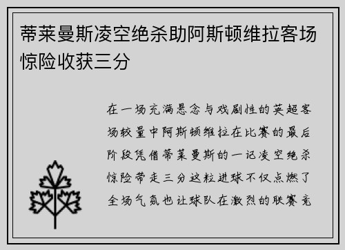 蒂莱曼斯凌空绝杀助阿斯顿维拉客场惊险收获三分 蒂莱曼斯凌空绝杀助阿斯顿维拉客场惊险收获三分