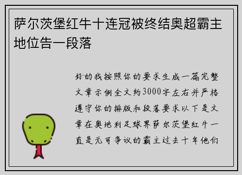 萨尔茨堡红牛十连冠被终结奥超霸主地位告一段落 萨尔茨堡红牛十连冠被终结奥超霸主地位告一段落