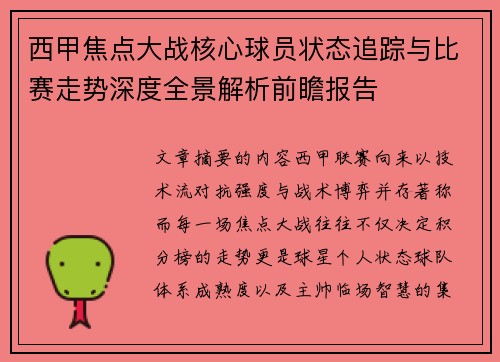 西甲焦点大战核心球员状态追踪与比赛走势深度全景解析前瞻报告 西甲焦点大战核心球员状态追踪与比赛走势深度全景解析前瞻报告