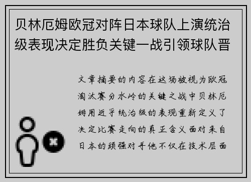 贝林厄姆欧冠对阵日本球队上演统治级表现决定胜负关键一战引领球队晋级 贝林厄姆欧冠对阵日本球队上演统治级表现决定胜负关键一战引领球队晋级