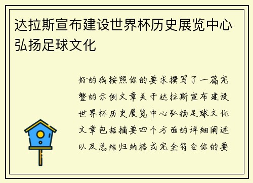 达拉斯宣布建设世界杯历史展览中心弘扬足球文化 达拉斯宣布建设世界杯历史展览中心弘扬足球文化