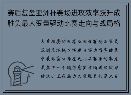 赛后复盘亚洲杯赛场进攻效率跃升成胜负最大变量驱动比赛走向与战局格局演变 赛后复盘亚洲杯赛场进攻效率跃升成胜负最大变量驱动比赛走向与战局格局演变