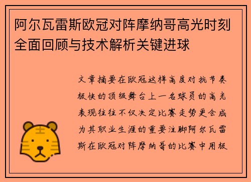 阿尔瓦雷斯欧冠对阵摩纳哥高光时刻全面回顾与技术解析关键进球 阿尔瓦雷斯欧冠对阵摩纳哥高光时刻全面回顾与技术解析关键进球