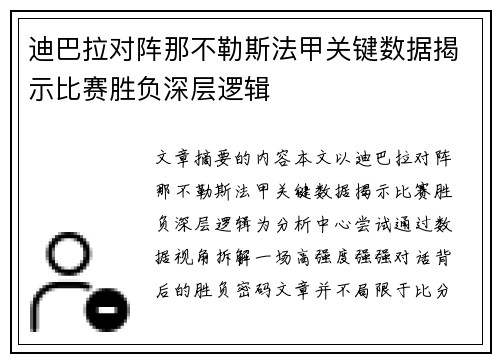 迪巴拉对阵那不勒斯法甲关键数据揭示比赛胜负深层逻辑