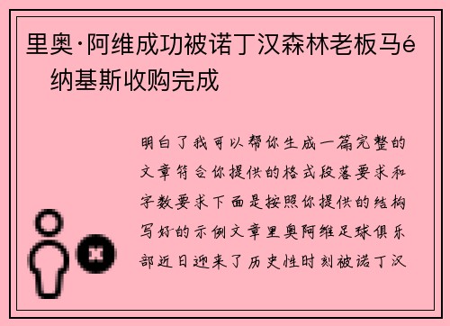 里奥·阿维成功被诺丁汉森林老板马里纳基斯收购完成 里奥·阿维成功被诺丁汉森林老板马里纳基斯收购完成