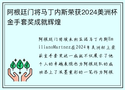 阿根廷门将马丁内斯荣获2024美洲杯金手套奖成就辉煌 阿根廷门将马丁内斯荣获2024美洲杯金手套奖成就辉煌
