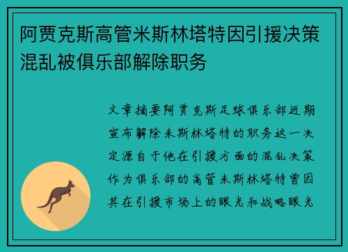 阿贾克斯高管米斯林塔特因引援决策混乱被俱乐部解除职务 阿贾克斯高管米斯林塔特因引援决策混乱被俱乐部解除职务