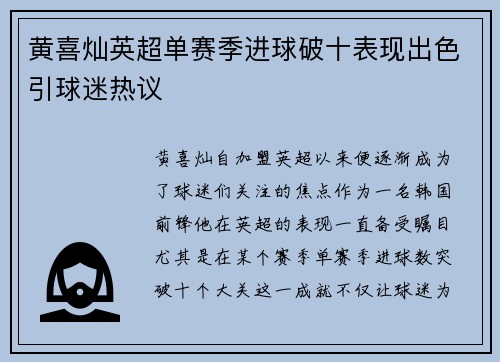黄喜灿英超单赛季进球破十表现出色引球迷热议 黄喜灿英超单赛季进球破十表现出色引球迷热议