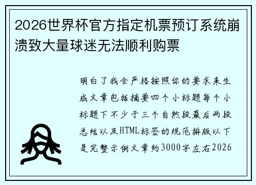 2026世界杯官方指定机票预订系统崩溃致大量球迷无法顺利购票 2026世界杯官方指定机票预订系统崩溃致大量球迷无法顺利购票