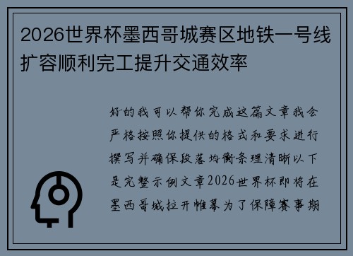 2026世界杯墨西哥城赛区地铁一号线扩容顺利完工提升交通效率 2026世界杯墨西哥城赛区地铁一号线扩容顺利完工提升交通效率