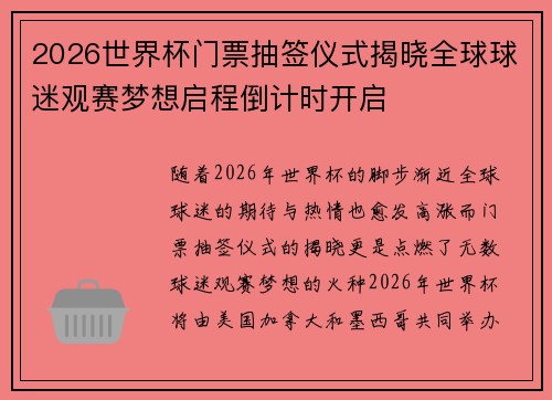 2026世界杯门票抽签仪式揭晓全球球迷观赛梦想启程倒计时开启 2026世界杯门票抽签仪式揭晓全球球迷观赛梦想启程倒计时开启