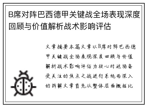 B席对阵巴西德甲关键战全场表现深度回顾与价值解析战术影响评估 B席对阵巴西德甲关键战全场表现深度回顾与价值解析战术影响评估