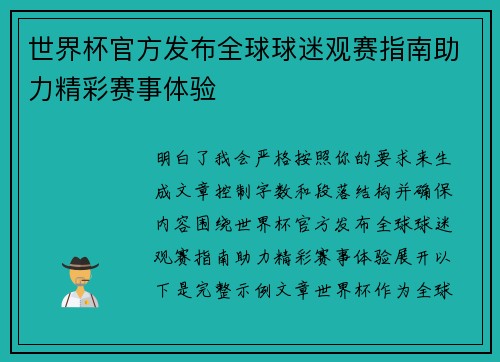 世界杯官方发布全球球迷观赛指南助力精彩赛事体验 世界杯官方发布全球球迷观赛指南助力精彩赛事体验
