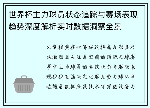 世界杯主力球员状态追踪与赛场表现趋势深度解析实时数据洞察全景 世界杯主力球员状态追踪与赛场表现趋势深度解析实时数据洞察全景
