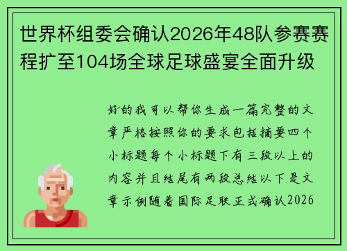 世界杯组委会确认2026年48队参赛赛程扩至104场全球足球盛宴全面升级 世界杯组委会确认2026年48队参赛赛程扩至104场全球足球盛宴全面升级