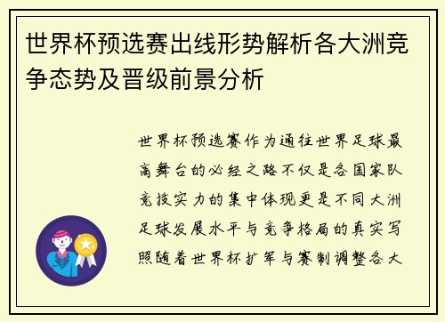 世界杯预选赛出线形势解析各大洲竞争态势及晋级前景分析 世界杯预选赛出线形势解析各大洲竞争态势及晋级前景分析