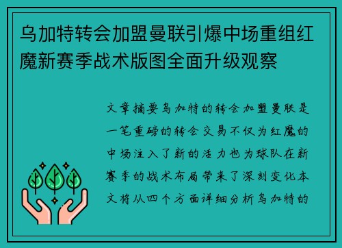 乌加特转会加盟曼联引爆中场重组红魔新赛季战术版图全面升级观察 乌加特转会加盟曼联引爆中场重组红魔新赛季战术版图全面升级观察