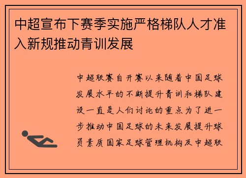 中超宣布下赛季实施严格梯队人才准入新规推动青训发展 中超宣布下赛季实施严格梯队人才准入新规推动青训发展