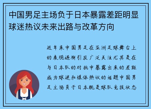 中国男足主场负于日本暴露差距明显球迷热议未来出路与改革方向 中国男足主场负于日本暴露差距明显球迷热议未来出路与改革方向