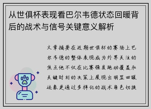从世俱杯表现看巴尔韦德状态回暖背后的战术与信号关键意义解析 从世俱杯表现看巴尔韦德状态回暖背后的战术与信号关键意义解析