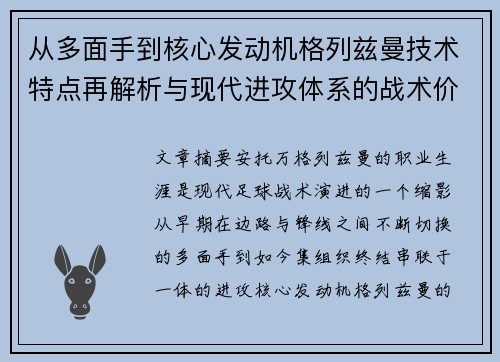 从多面手到核心发动机格列兹曼技术特点再解析与现代进攻体系的战术价值 从多面手到核心发动机格列兹曼技术特点再解析与现代进攻体系的战术价值