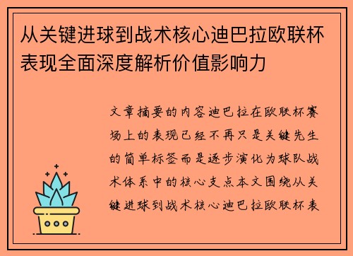 从关键进球到战术核心迪巴拉欧联杯表现全面深度解析价值影响力 从关键进球到战术核心迪巴拉欧联杯表现全面深度解析价值影响力