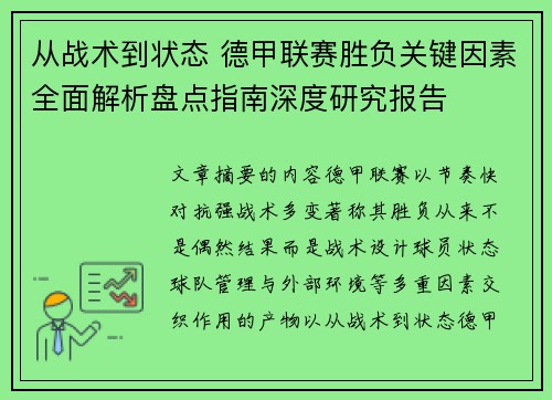 从战术到状态 德甲联赛胜负关键因素全面解析盘点指南深度研究报告 从战术到状态 德甲联赛胜负关键因素全面解析盘点指南深度研究报告
