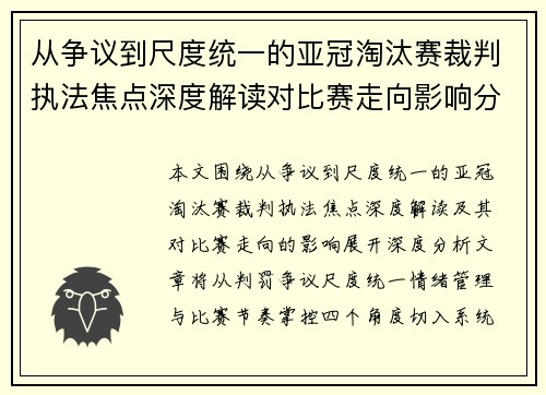 从争议到尺度统一的亚冠淘汰赛裁判执法焦点深度解读对比赛走向影响分析 从争议到尺度统一的亚冠淘汰赛裁判执法焦点深度解读对比赛走向影响分析