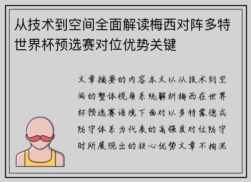 从技术到空间全面解读梅西对阵多特世界杯预选赛对位优势关键 从技术到空间全面解读梅西对阵多特世界杯预选赛对位优势关键