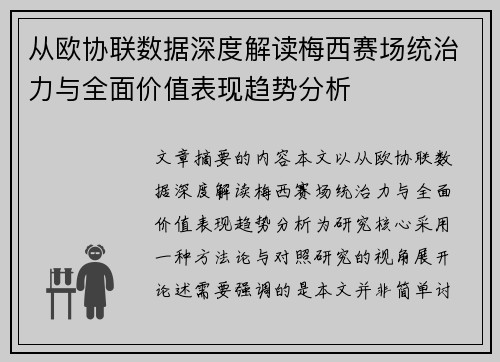 从欧协联数据深度解读梅西赛场统治力与全面价值表现趋势分析 从欧协联数据深度解读梅西赛场统治力与全面价值表现趋势分析