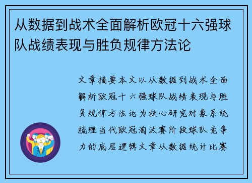 从数据到战术全面解析欧冠十六强球队战绩表现与胜负规律方法论 从数据到战术全面解析欧冠十六强球队战绩表现与胜负规律方法论