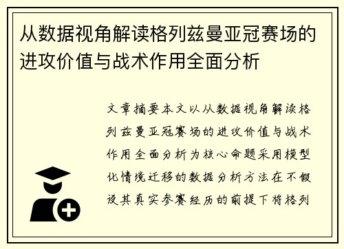 从数据视角解读格列兹曼亚冠赛场的进攻价值与战术作用全面分析 从数据视角解读格列兹曼亚冠赛场的进攻价值与战术作用全面分析