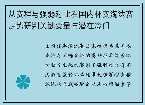 从赛程与强弱对比看国内杯赛淘汰赛走势研判关键变量与潜在冷门 从赛程与强弱对比看国内杯赛淘汰赛走势研判关键变量与潜在冷门
