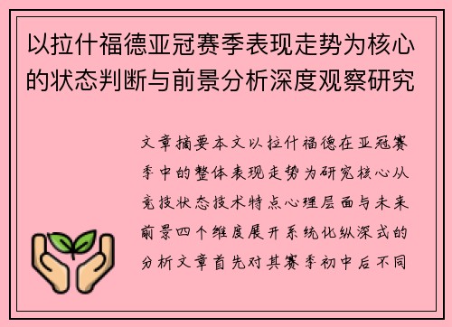 以拉什福德亚冠赛季表现走势为核心的状态判断与前景分析深度观察研究 以拉什福德亚冠赛季表现走势为核心的状态判断与前景分析深度观察研究
