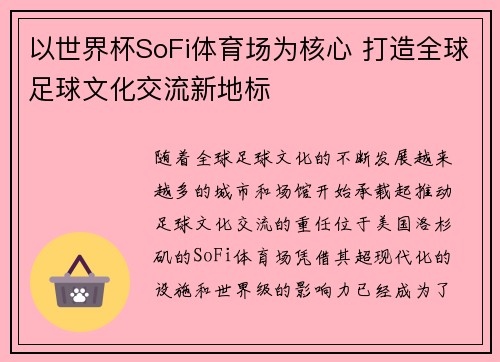 以世界杯SoFi体育场为核心 打造全球足球文化交流新地标 以世界杯SoFi体育场为核心 打造全球足球文化交流新地标