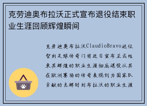 克劳迪奥布拉沃正式宣布退役结束职业生涯回顾辉煌瞬间