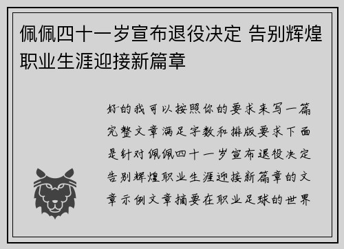 佩佩四十一岁宣布退役决定 告别辉煌职业生涯迎接新篇章 佩佩四十一岁宣布退役决定 告别辉煌职业生涯迎接新篇章