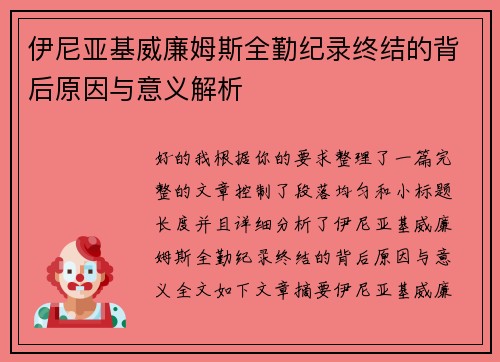 伊尼亚基威廉姆斯全勤纪录终结的背后原因与意义解析