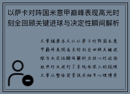 以萨卡对阵国米意甲巅峰表现高光时刻全回顾关键进球与决定性瞬间解析 以萨卡对阵国米意甲巅峰表现高光时刻全回顾关键进球与决定性瞬间解析