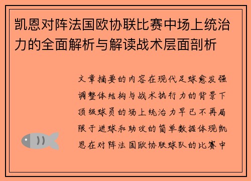 凯恩对阵法国欧协联比赛中场上统治力的全面解析与解读战术层面剖析 凯恩对阵法国欧协联比赛中场上统治力的全面解析与解读战术层面剖析