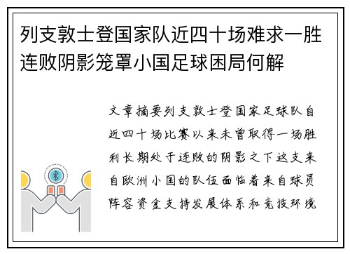 列支敦士登国家队近四十场难求一胜连败阴影笼罩小国足球困局何解 列支敦士登国家队近四十场难求一胜连败阴影笼罩小国足球困局何解